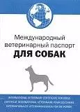 Ветеринарный паспорт для собак АВЗ