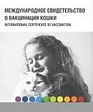 Паспорт вакцинации для кошек Интервет